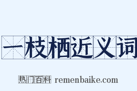 一枝栖近义词是什么意思的图片